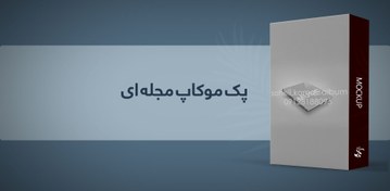تصویر پک موکاپ مجله ای 2 