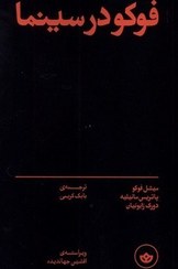 تصویر فوکو در سینما 