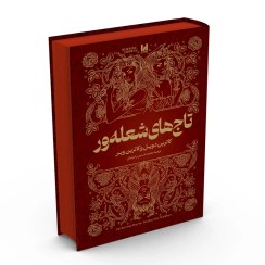 تصویر کتاب تاج های شعله ور 