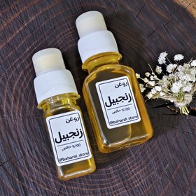 تصویر روغن زنجبیل 