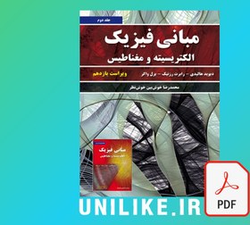 تصویر دانلود کتاب فیزیک هالیدی جلد دوم ویرایش 11 فارسی 