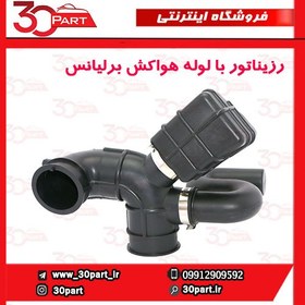 تصویر رزیناتور با لوله هواکش برلیانس H230 H220 