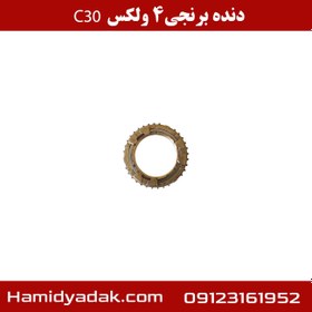 تصویر دنده برنجی 4 ولکس C30 