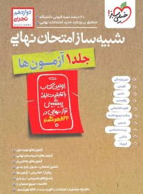 تصویر کتاب شبیه ساز امتحان نهایی دوازدهم تجربی جلد ۱ خیلی سبز ۱۴۰۳ 