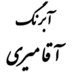 تصویر قرص آبرنگ کد 101آقامیری Withe (4 تایی) 