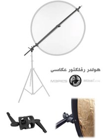 تصویر هولدر رفلکتور Reflector Holder 