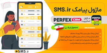 تصویر ماژول پیامک sms.ir اسکریپت Perfex CRM 