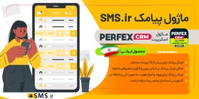 تصویر ماژول پیامک sms.ir اسکریپت Perfex CRM 