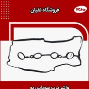 تصویر واشر درب سوپاپ ریو ایرانی 