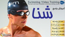 تصویر پکیج آموزش شنا پیشرفته(بهبود و اصلاح تکنیک) 
