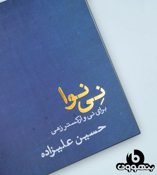 خرید و قیمت کتاب نی نوا برای نی و ارکستر زهی | ترب