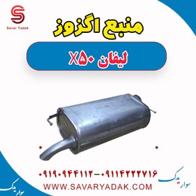 تصویر منبع اگزوز لیفان X50 