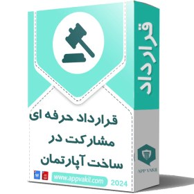 تصویر قرارداد حرفه ای مشارکت در ساخت آپارتمان 