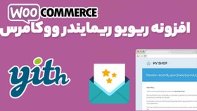 تصویر افزونه ریویو ریمایندر ووکامرس 1.7.5 YITH WooCommerce Review Reminder 
