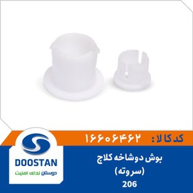 تصویر بوش دوشاخه کلاچ 206 - سر و ته 