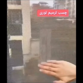 تصویر چسب ترمیم توری 