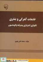 تصویر کتاب خدمات گمرکی و بندری تکنولوژی انبارداری پیشرفته و اتوماسیون - اثر محمد خانی چهری 