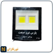 تصویر پروژکتور 100 وات پارس نیروصنعت 