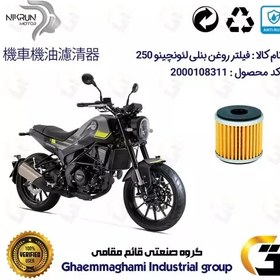 تصویر فیلتر روغن موتورسیکلت کد 165 مناسب برای بنلی لئونچینو BENELLI LEONCINO 250 نیکران موتور 