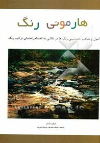 تصویر هارمونی رنگ: اصول و مفاهیم همنشینی رنگ ها در نقاشی به انضمام راهنمای ترکیب رنگ 