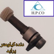 تصویر پینیون کیلومتر(دنده کیلومتر)پراید 