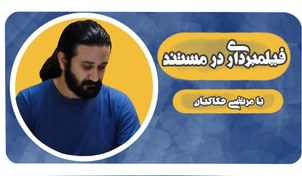 تصویر فیلمبرداری در مستند 