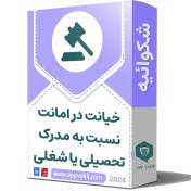 تصویر شکایت خیانت در امانت نسبت به مدرک تحصیلی یا شغلی 