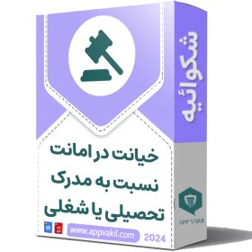 تصویر شکایت خیانت در امانت نسبت به مدرک تحصیلی یا شغلی 