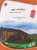 تصویر کتاب ریاضیات نهم (سوم متوسطه -دوره ی اول ) اثر حسین انصاری و سیامک قادر نشر مبتکران رحلی شومیز