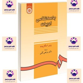 تصویر کتاب جامعه شناسی ادبیات روبر اسکارپیت مترجم مرتضی کتبی انتشارات سمت 