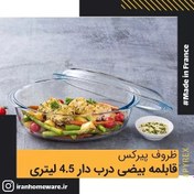 تصویر قابلمه بیضی پیرکس درب دار - سایز 4.5 لیتری اصل فرانسه 460A000 - PYREX 