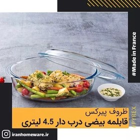 تصویر قابلمه بیضی پیرکس درب دار - سایز 4.5 لیتری اصل فرانسه 460A000 - PYREX - 