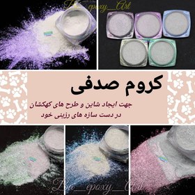 تصویر پودر کروم صدفی 