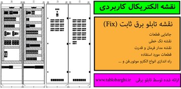 تصویر نقشه تابلو تغذیه MCC ثابت 