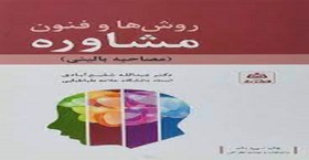 تصویر کتاب صوتی روش ها و فنون مشاوره مصاحبه بالینی نوشته عبدالله شفیع آبادی 