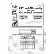تصویر دفترچه آزمون مسابقات ریاضی کانگورو 2024 