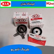 تصویر بلبرینگ تایم ریو ثابت و متحرک 