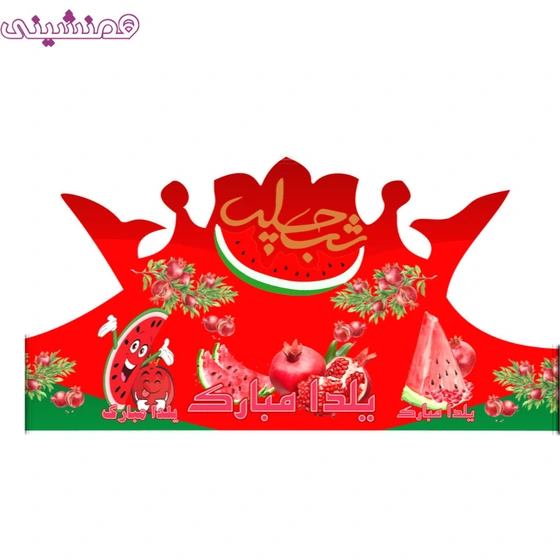خرید و قیمت تاج ویژه مدل جشن و تولد تم جشن شب یلدا | ترب