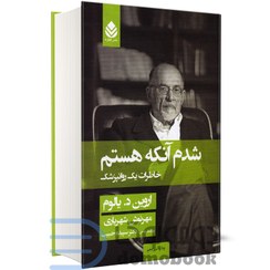 تصویر شدم آنكه هستم (خاطرات يك روانپزشك) شدم آنكه هستم (خاطرات يك روانپزشك)