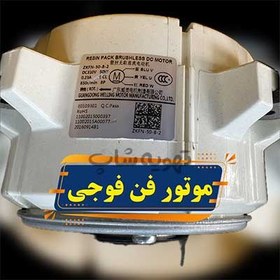 تصویر موتور فن اینورتر ۵۰ وات فوجی مدل ZKFN-50 