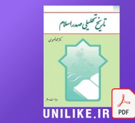 تصویر دانلود كتاب تاريخ تحليلی صدر اسلام ویراست دوم (pdf) 