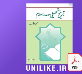 تصویر دانلود كتاب تاريخ تحليلی صدر اسلام ویراست دوم (pdf) 