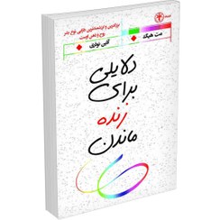 تصویر کتاب دلایلی برای زنده ماندن اثر مت هیگ انتشارات السانا 