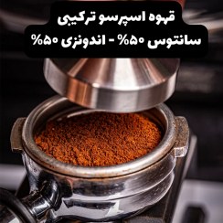 تصویر دانه قهوه میکس عابدینی 50% روبوستا 50% عربیکا 