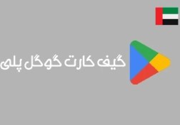 تصویر خرید گیفت کارت گوگل امارات 