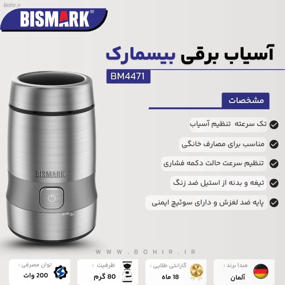 آسیاب برقی بیسمارک مدل BM4471 با تیغه تیتانیومی ضدزنگ