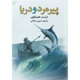 تصویر پیر مرد و دریا 