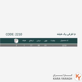 تصویر جاظرفی یک طبقه پلاتین کد 2210 