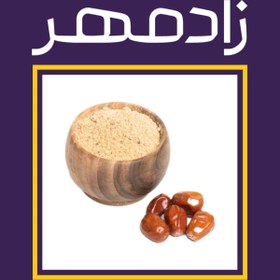 تصویر پودر سنجد (۲۰۰ گرم) 