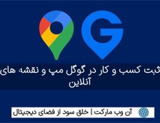 تصویر ثبت کسب و کار در نقشه گوگل + نرم افزار بلد و نشان 